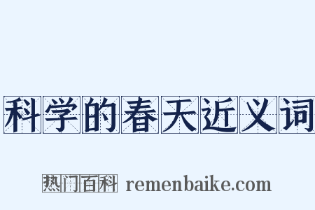 科学的春天近义词是什么意思的图片